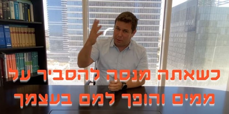 עו"ד גיא אופיר - ממים